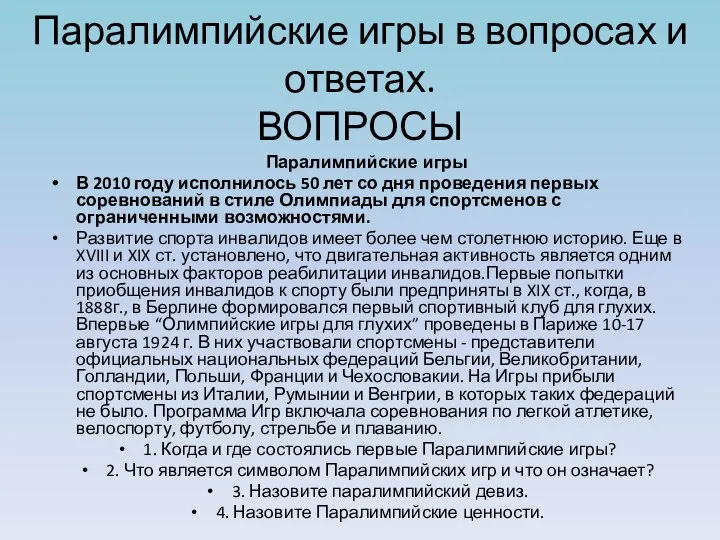 Паралимпийские игры в вопросах и ответах. ВОПРОСЫ Паралимпийские игры В 2010 году