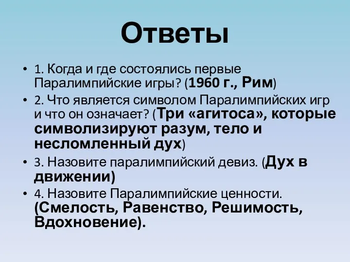 Ответы 1. Когда и где состоялись первые Паралимпийские игры? (1960 г., Рим)