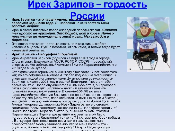 Ирек Зарипов – гордость России Ирек Зарипов – это паралимпиец, герой Ванкуверской