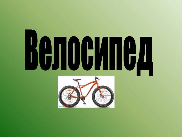 Велосипед