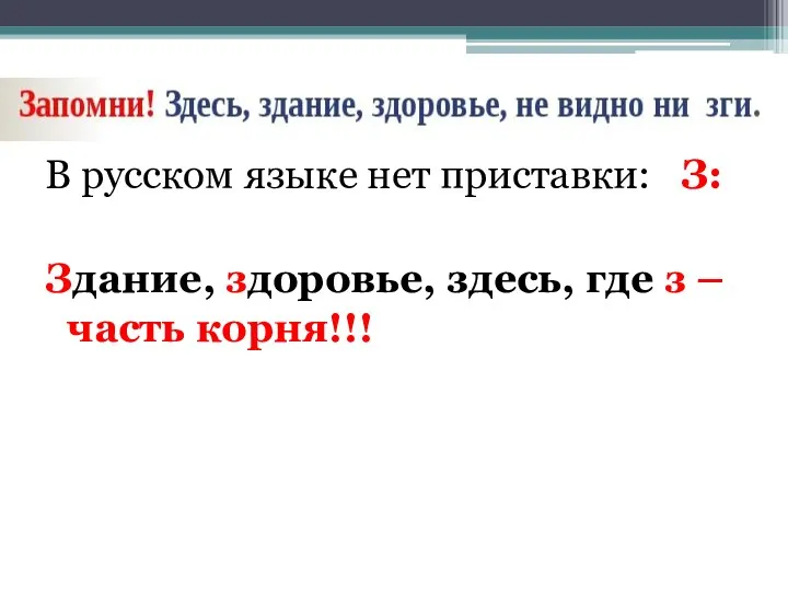 В русском языке нет приставки: З: Здание, здоровье, здесь, где з – часть корня!!!