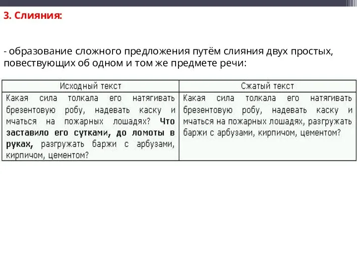 3. Слияния: - образование сложного предложения путём слияния двух простых, повествующих об