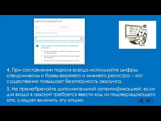 4. При составлении пароля всегда используйте цифры, спецсимволы и буквы верхнего и