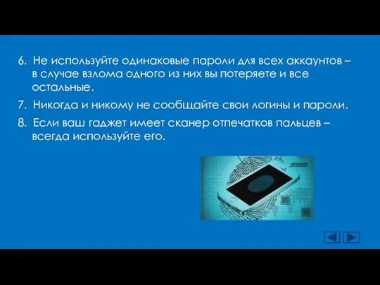 6. Не используйте одинаковые пароли для всех аккаунтов – в случае взлома