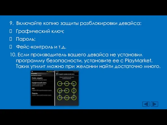 9. Включайте копию защиты разблокировки девайса: Графический ключ; Пароль; Фейс-контроль и т.д.