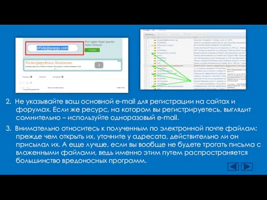 2. Не указывайте ваш основной e-mail для регистрации на сайтах и форумах.