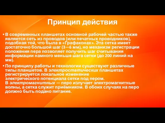 Принцип действия В современных планшетах основной рабочей частью также является сеть из