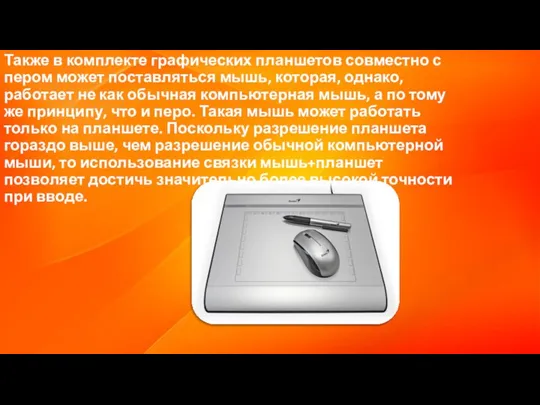 Также в комплекте графических планшетов совместно с пером может поставляться мышь, которая,