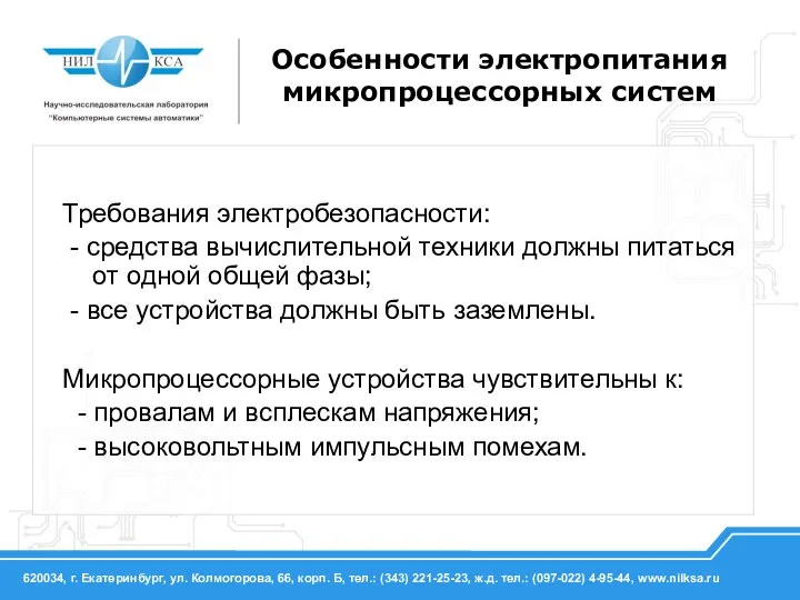 Требования электробезопасности: - средства вычислительной техники должны питаться от одной общей фазы;