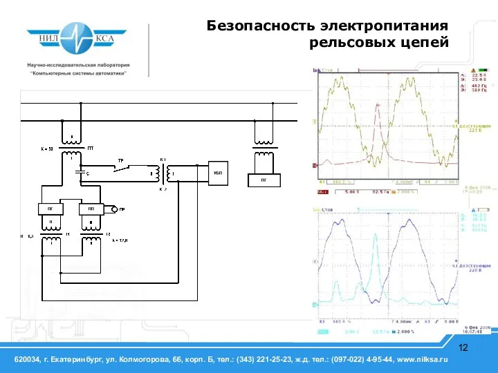 Безопасность электропитания рельсовых цепей