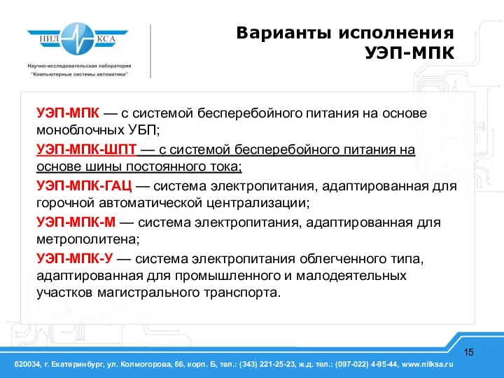 Варианты исполнения УЭП-МПК УЭП-МПК — с системой бесперебойного питания на основе моноблочных