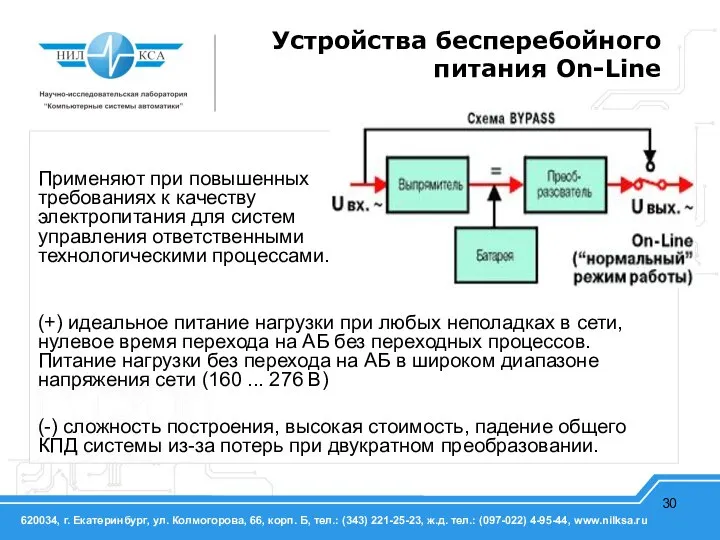 Устройства бесперебойного питания On-Line Применяют при повышенных требованиях к качеству электропитания для