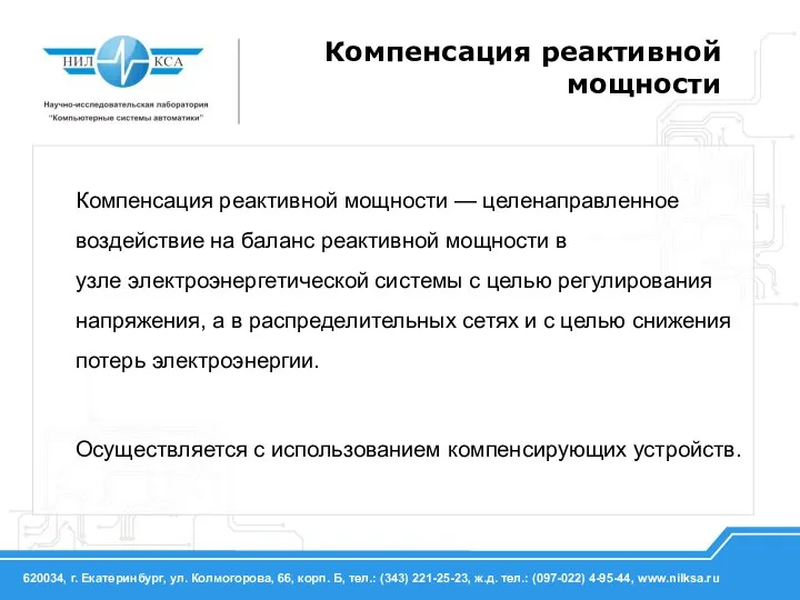 Компенсация реактивной мощности Компенсация реактивной мощности — целенаправленное воздействие на баланс реактивной