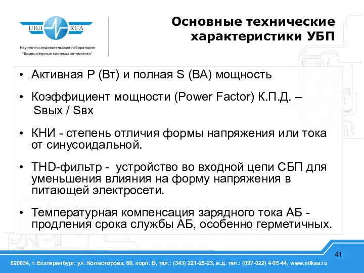 Основные технические характеристики УБП Активная Р (Вт) и полная S (ВА) мощность