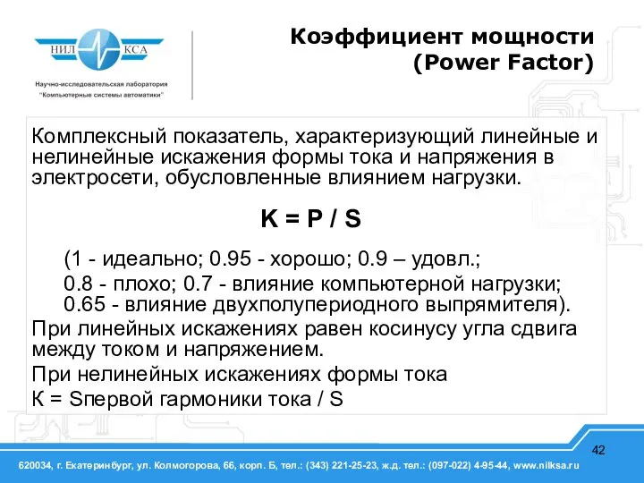 Коэффициент мощности (Power Factor) Комплексный показатель, характеризующий линейные и нелинейные искажения формы