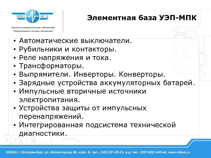 Элементная база УЭП-МПК Автоматические выключатели. Рубильники и контакторы. Реле напряжения и тока.