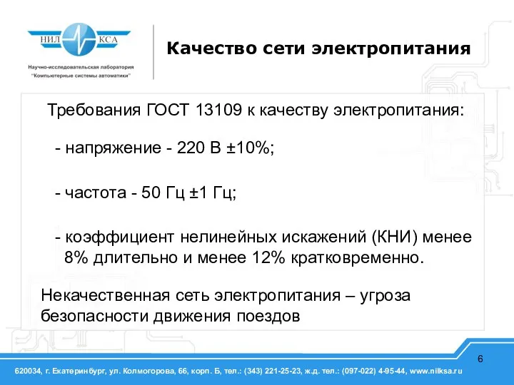 Качество сети электропитания Требования ГОСТ 13109 к качеству электропитания: - напряжение -