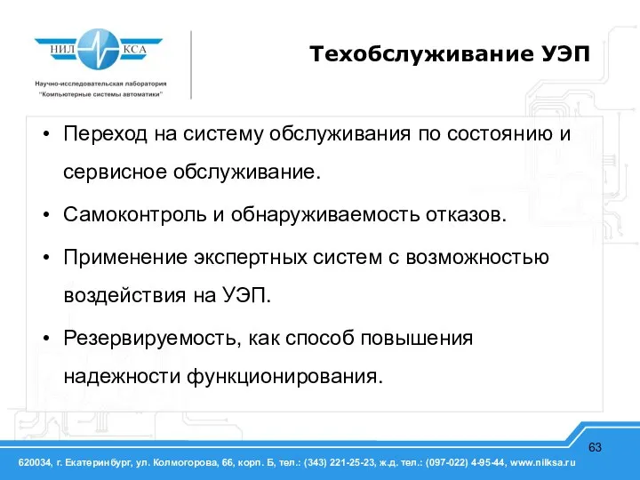 Техобслуживание УЭП Переход на систему обслуживания по состоянию и сервисное обслуживание. Самоконтроль