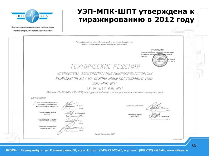 УЭП-МПК-ШПТ утверждена к тиражированию в 2012 году