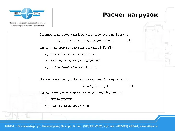 Расчет нагрузок