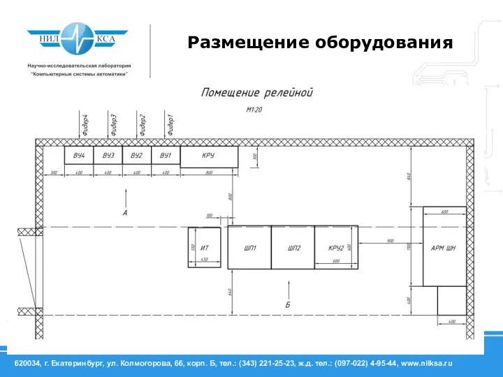 Размещение оборудования