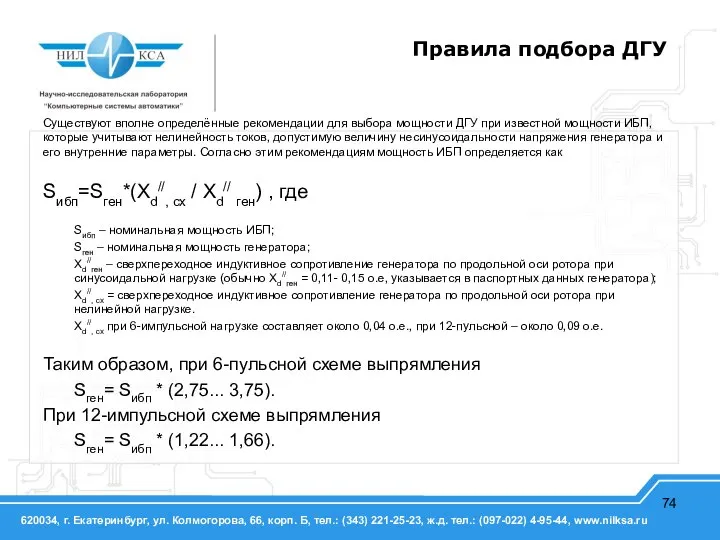 Правила подбора ДГУ Существуют вполне определённые рекомендации для выбора мощности ДГУ при