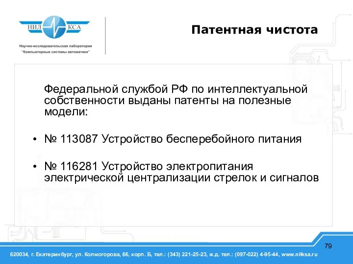 Патентная чистота Федеральной службой РФ по интеллектуальной собственности выданы патенты на полезные