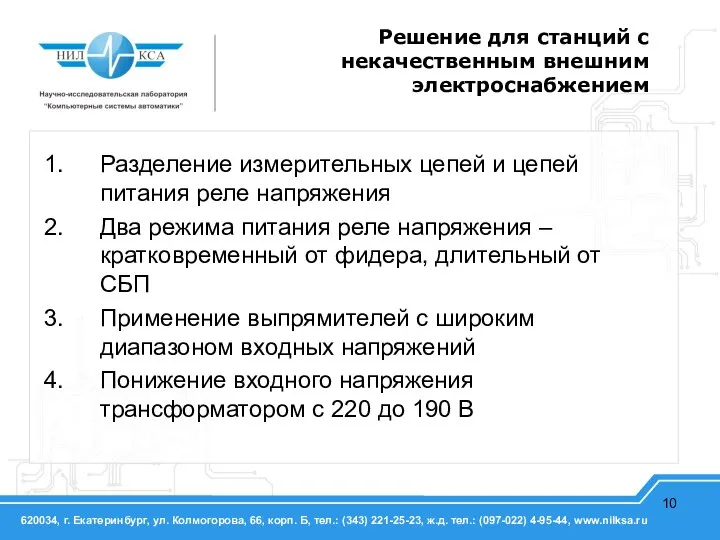 Решение для станций с некачественным внешним электроснабжением Разделение измерительных цепей и цепей