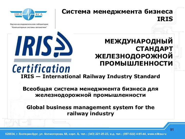 Система менеджмента бизнеса IRIS МЕЖДУНАРОДНЫЙ СТАНДАРТ ЖЕЛЕЗНОДОРОЖНОЙ ПРОМЫШЛЕННОСТИ IRIS — International Railway
