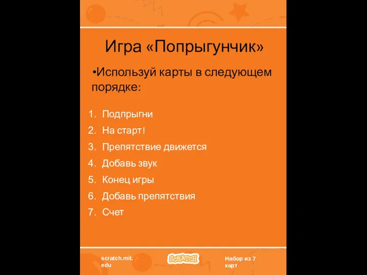 Игра «Попрыгунчик» Используй карты в следующем порядке: Подпрыгни На старт! Препятствие движется