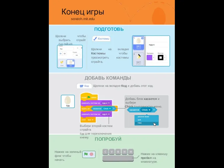 ПОДГОТОВЬ Конец игры scratch.mit.edu Щелкни чтобы выбрать спрайт Egg (яйцо). Щелкни на