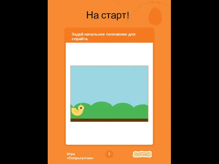Игра «Попрыгунчик» 2 На старт! Задай начальное положение для спрайта.
