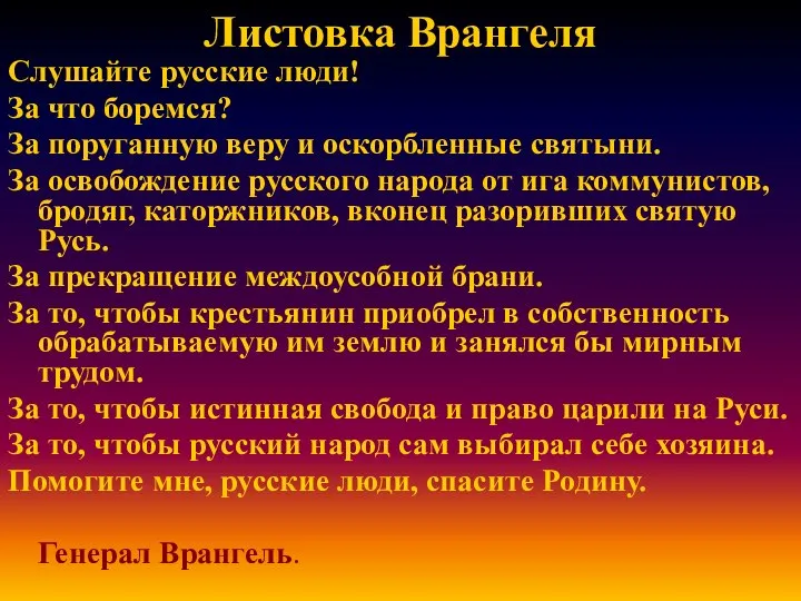 Листовка Врангеля Слушайте русские люди! За что боремся? За поруганную веру и