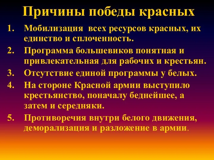 Причины победы красных Мобилизация всех ресурсов красных, их единство и сплоченность. Программа