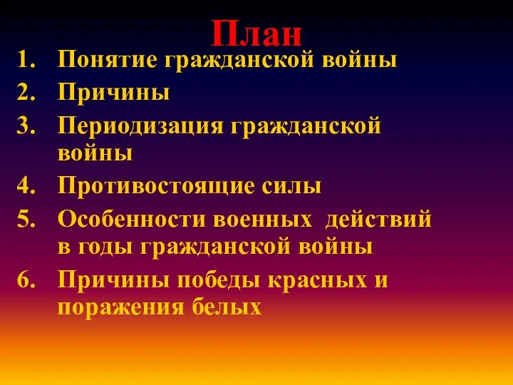 План Понятие гражданской войны Причины Периодизация гражданской войны Противостоящие силы Особенности военных