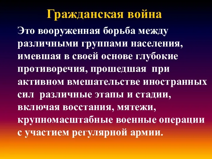 Гражданская война Это вооруженная борьба между различными группами населения, имевшая в своей