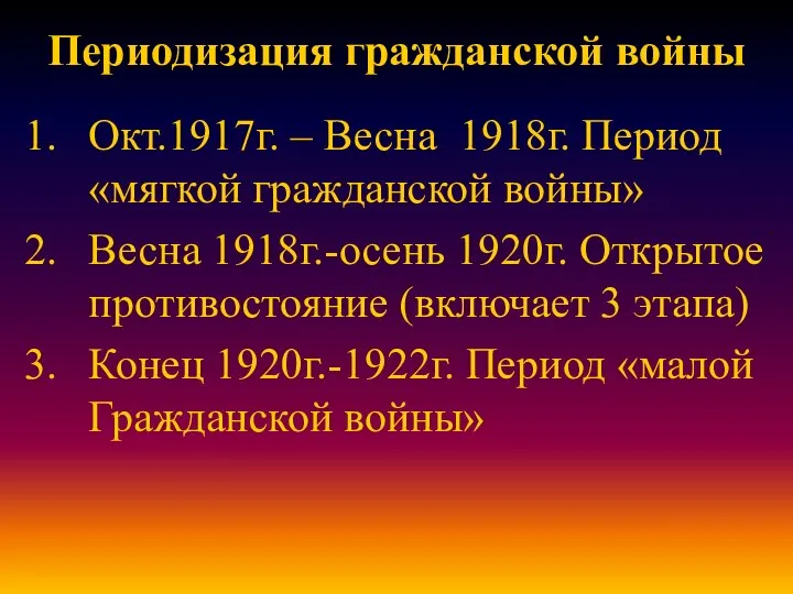 Периодизация гражданской войны Окт.1917г. – Весна 1918г. Период «мягкой гражданской войны» Весна