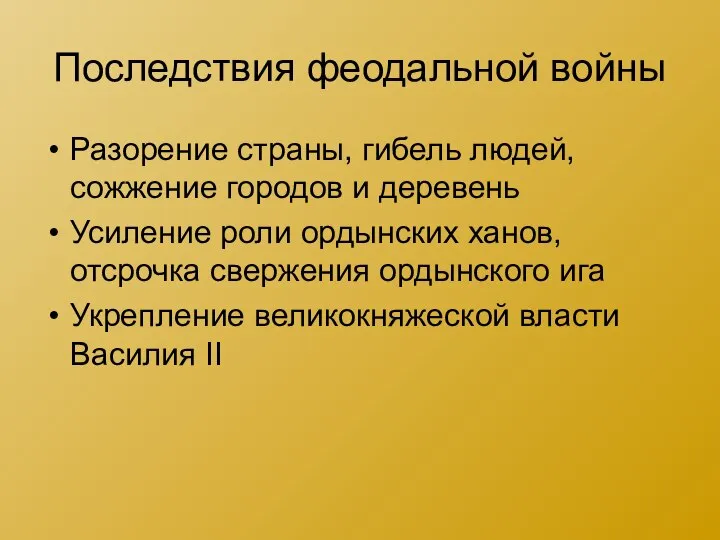 Последствия феодальной войны Разорение страны, гибель людей, сожжение городов и деревень Усиление