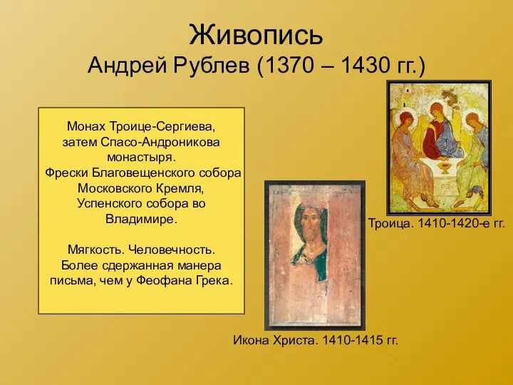 Живопись Андрей Рублев (1370 – 1430 гг.) Троица. 1410-1420-е гг. Икона Христа.