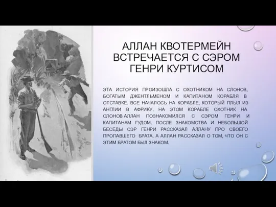 АЛЛАН КВОТЕРМЕЙН ВСТРЕЧАЕТСЯ С СЭРОМ ГЕНРИ КУРТИСОМ ЭТА ИСТОРИЯ ПРОИЗОШЛА С ОХОТНИКОМ