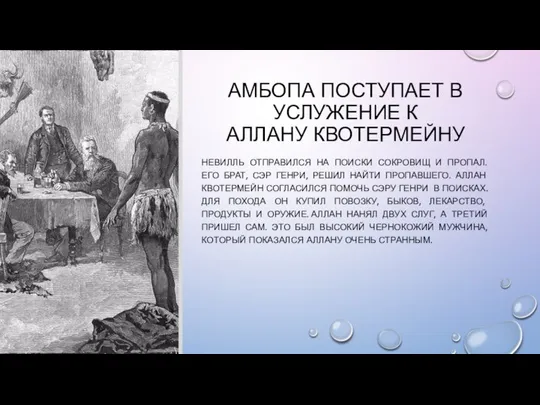 АМБОПА ПОСТУПАЕТ В УСЛУЖЕНИЕ К АЛЛАНУ КВОТЕРМЕЙНУ НЕВИЛЛЬ ОТПРАВИЛСЯ НА ПОИСКИ СОКРОВИЩ