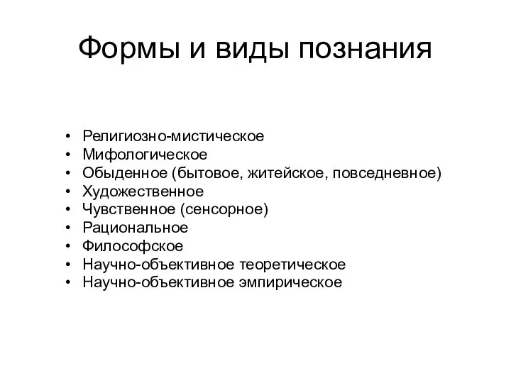 Формы и виды познания Религиозно-мистическое Мифологическое Обыденное (бытовое, житейское, повседневное) Художественное Чувственное