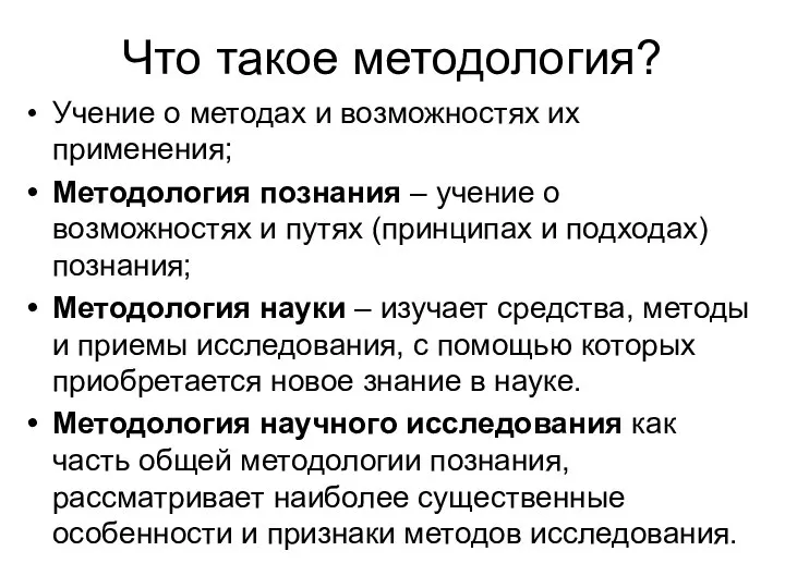 Что такое методология? Учение о методах и возможностях их применения; Методология познания