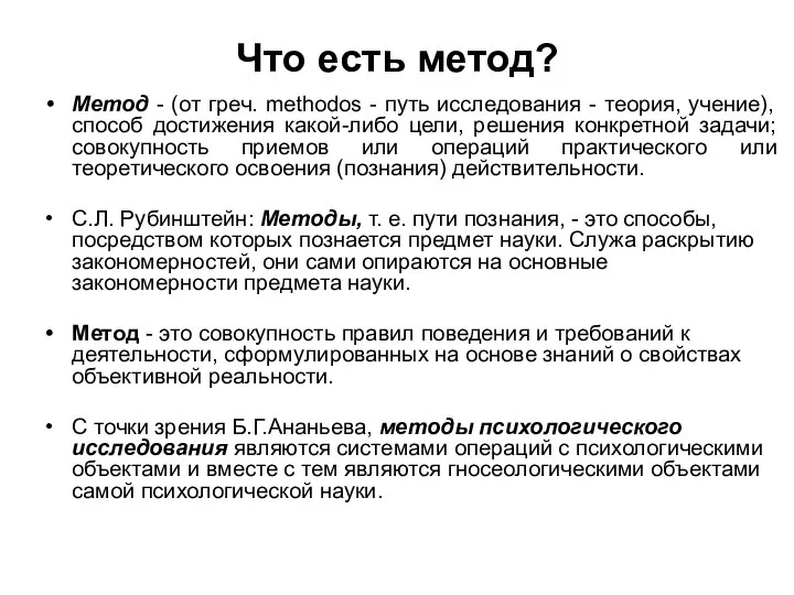 Что есть метод? Метод - (от греч. methodos - путь исследования -