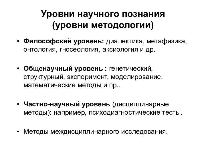 Уровни научного познания (уровни методологии) Философский уровень: диалектика, метафизика, онтология, гносеология, аксиология