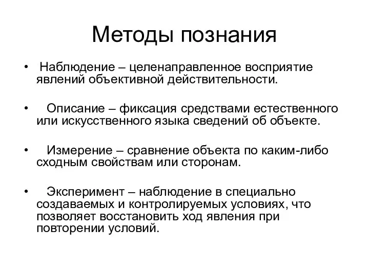 Методы познания Наблюдение – целенаправленное восприятие явлений объективной действительности. Описание – фиксация