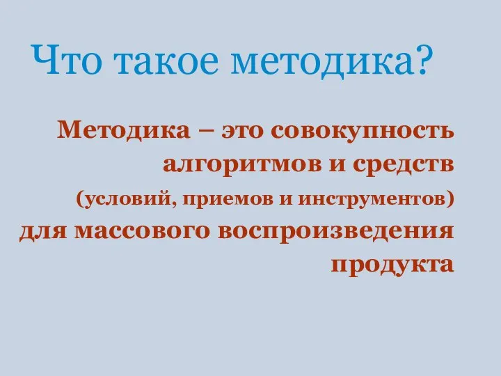 Что такое методика? Методика – это совокупность алгоритмов и средств (условий, приемов