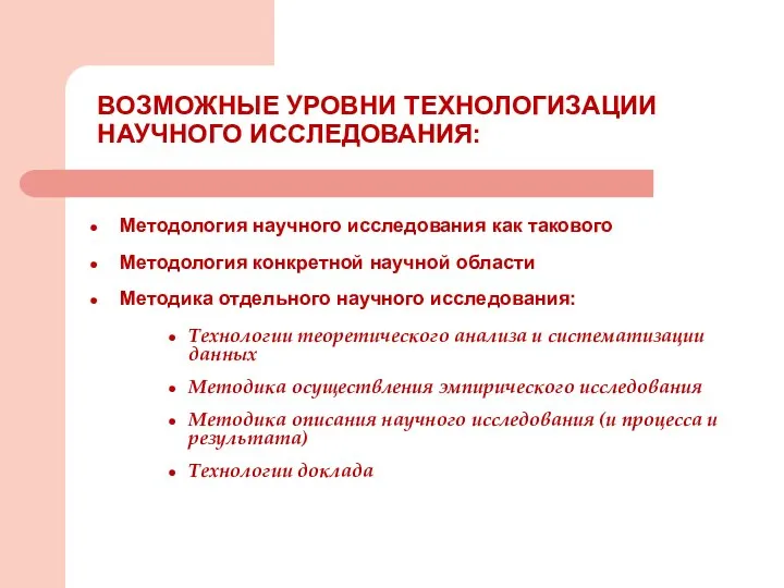 ВОЗМОЖНЫЕ УРОВНИ ТЕХНОЛОГИЗАЦИИ НАУЧНОГО ИССЛЕДОВАНИЯ: Методология научного исследования как такового Методология конкретной