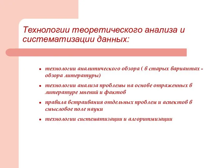 Технологии теоретического анализа и систематизации данных: технологии аналитического обзора ( в старых