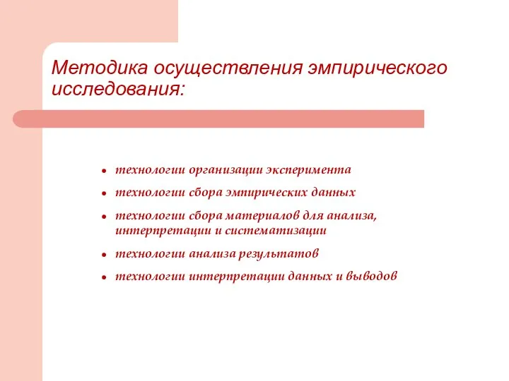 Методика осуществления эмпирического исследования: технологии организации эксперимента технологии сбора эмпирических данных технологии